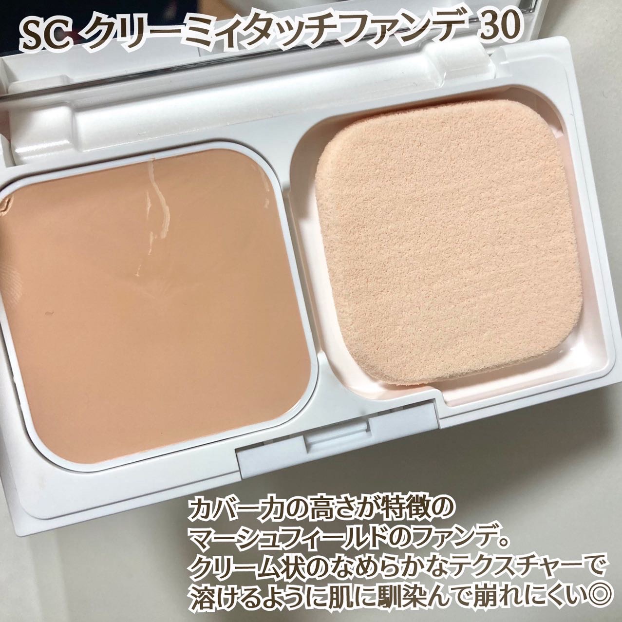 マーシュフィールド SC クリーミィタッチファンデ/マーシュ・フィールド/クリーム・エマルジョンファンデーションを使ったクチコミ（2枚目）