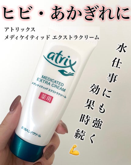 メディケイティッド エクストラクリーム/アトリックス/ハンドクリームを使ったクチコミ(1枚目)