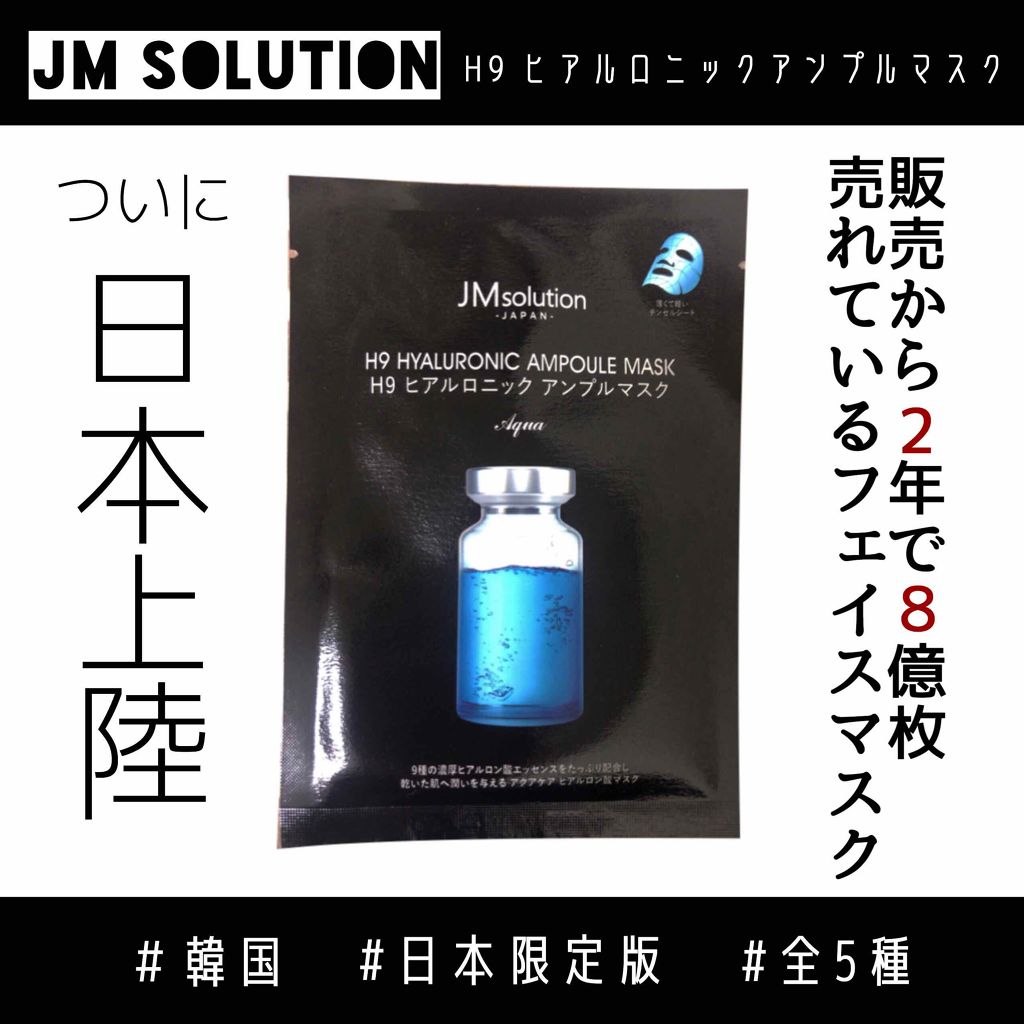 H9 ヒアルロニック アンプルマスク/JMsolution/シートマスク・パックを使ったクチコミ(1枚目)