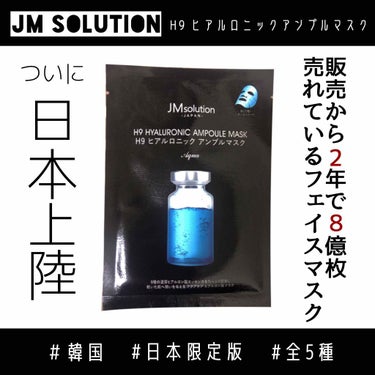／
ドンキホーテに急げ🐧★！！
韓国有名なあのパックがついに日本に上陸🇯🇵❤︎
＼

JM solution JAPAN
H9 ヒアルロニックアンプルマスク
5枚入り 1000円＋tax

全5種あるな