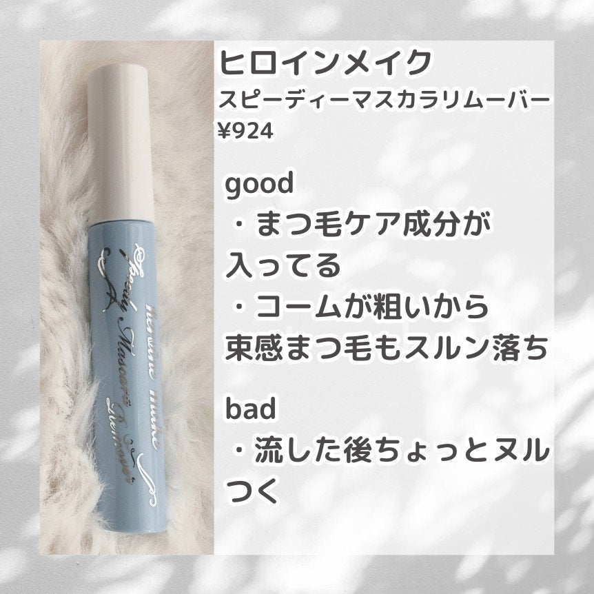 ヒロインメイクSP スピーディーマスカラリムーバー/ヒロインメイク/ポイントメイクリムーバーを使ったクチコミ(4枚目)