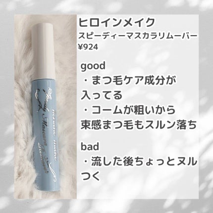 ヒロインメイクSP スピーディーマスカラリムーバー/ヒロインメイク/ポイントメイクリムーバーを使ったクチコミ(4枚目)