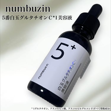 5番 白玉グルタチオンＣ美容液/numbuzin/美容液を使ったクチコミ（1枚目）