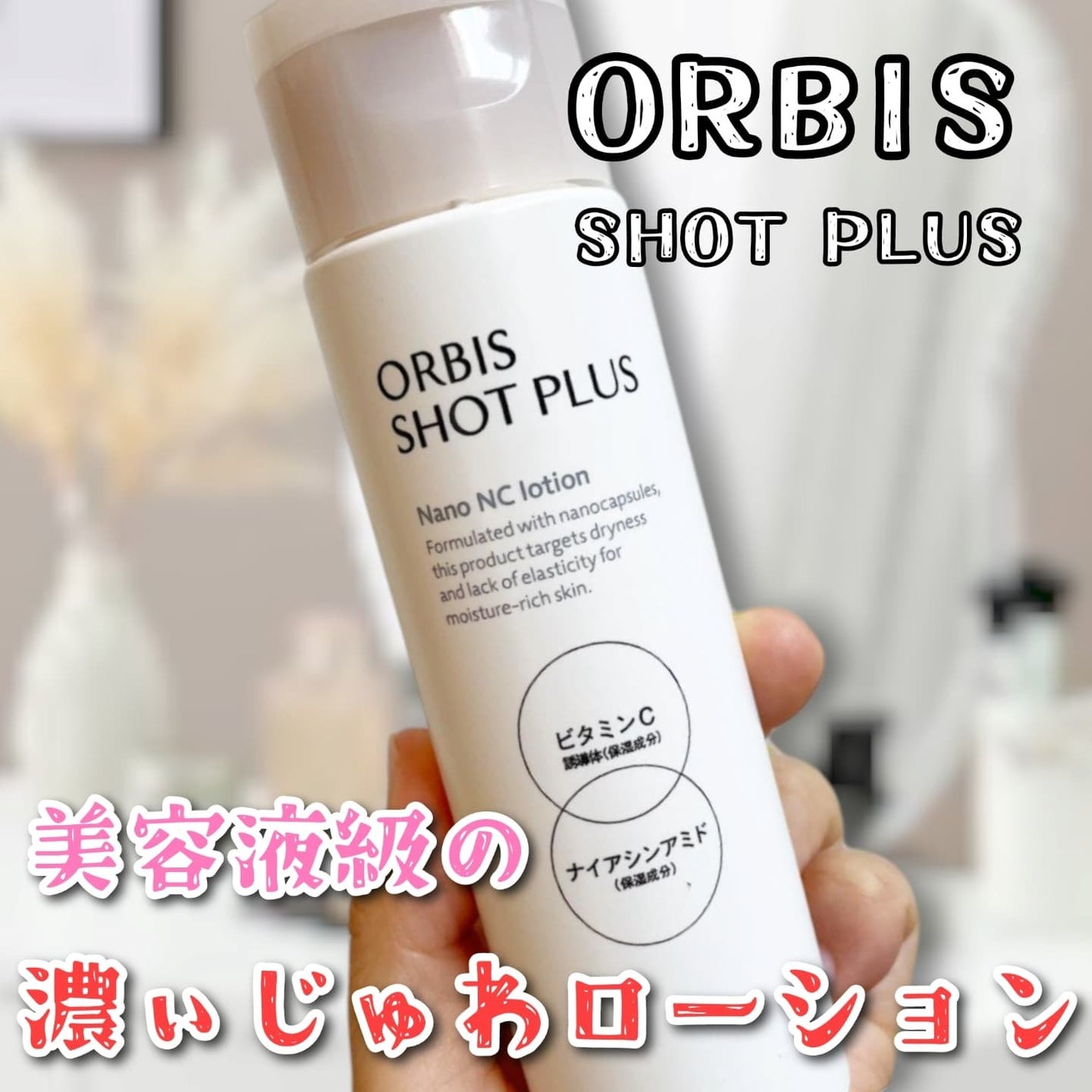 オルビス ショットプラス ナノ NC ローション/オルビス/化粧水を使ったクチコミ(1枚目)