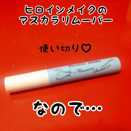 ヒロインメイクSP スピーディーマスカラリムーバー/ヒロインメイク/ポイントメイクリムーバーを使ったクチコミ(1枚目)