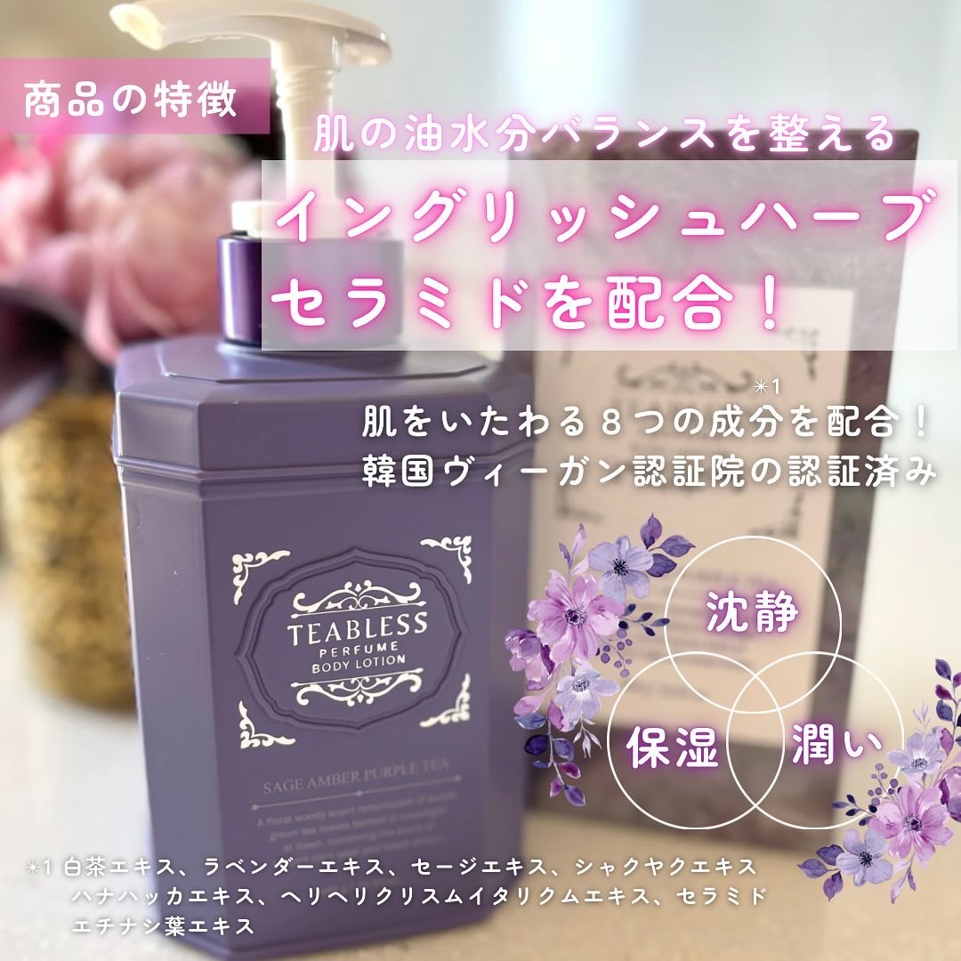 パフュームボディローション セイジアンバーパープルティー/TEABLESS/ボディローションを使ったクチコミ（3枚目）