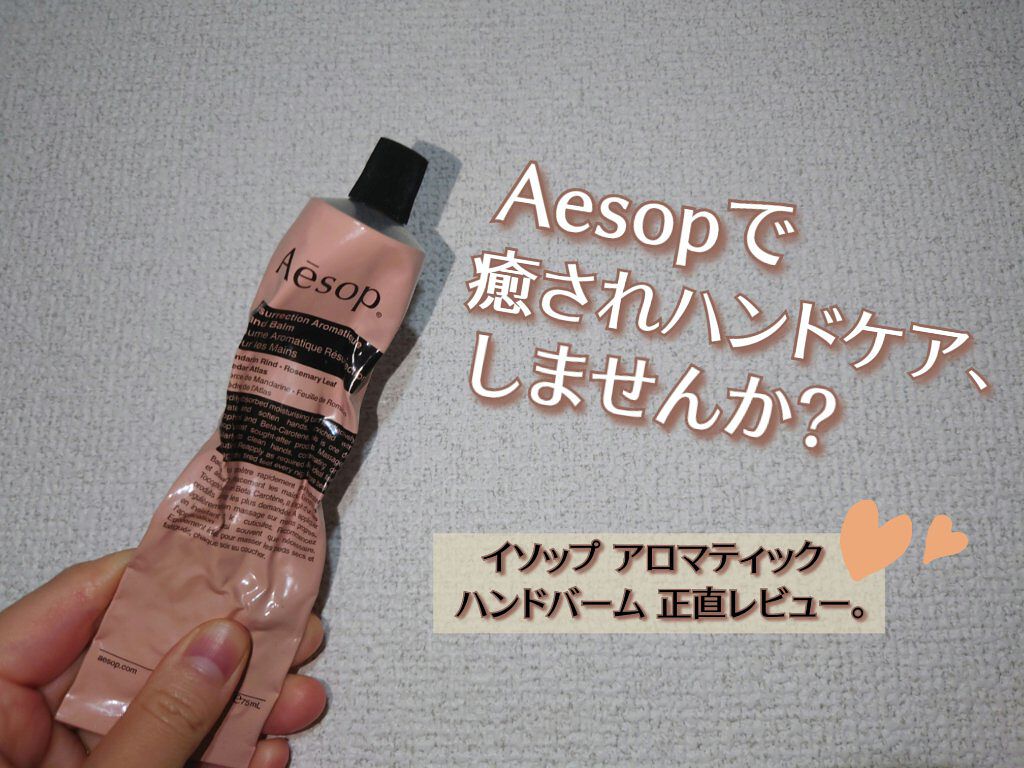 Aesopで癒されハンドケア、しませんか？
アロマティック ハンドバーム正直レビュー。 


✼••┈┈••✼••┈┈••✼••┈┈••✼••┈┈••✼ 


こんにちは、あーちんです😉

今回は、Aesopのアロマティック ハンドバーム