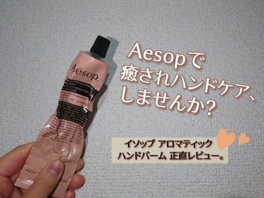 アンドラム アロマティック ハンドバーム/Aesop/ハンドクリームを使ったクチコミ（1枚目）