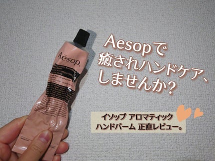 アンドラム アロマティック ハンドバーム/Aesop/ハンドクリームを使ったクチコミ(1枚目)