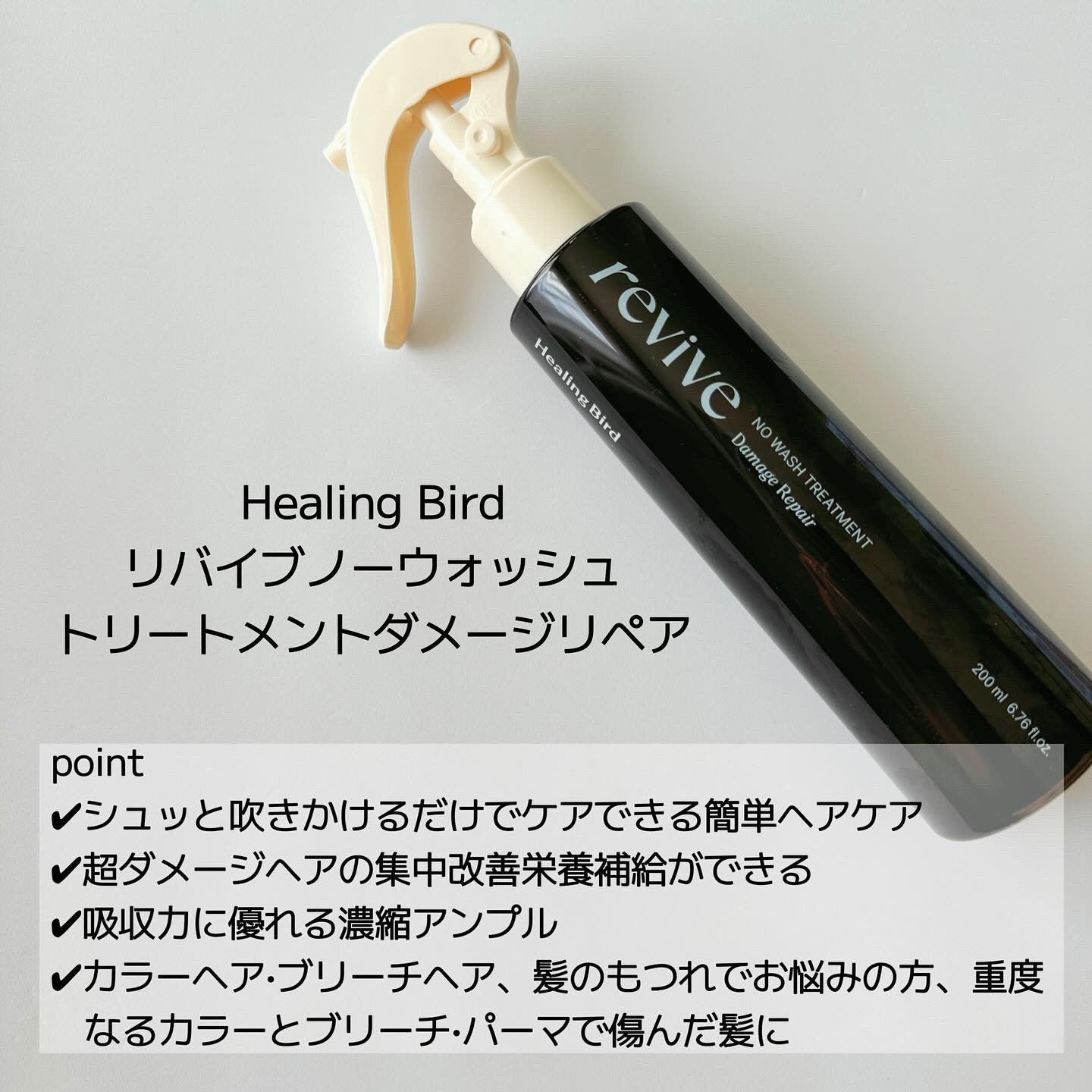 リバイブ ノーウォッシュトリートメント ダメージリペア/Healing bird/アウトバストリートメントを使ったクチコミ（2枚目）