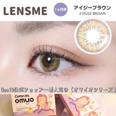 LENSME omyoのクチコミ「本日紹介するのは
@lensmejp_official

Qoo10公式ショップ一番人気の【オ.....」（1枚目）