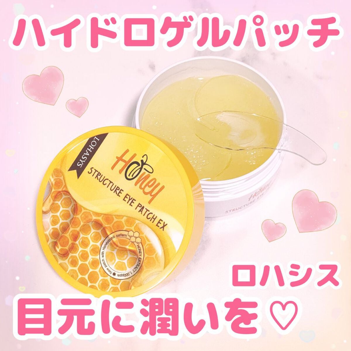 ハニーストラクチャー アイパッチ EX/ロハシス/アイケア・アイクリームを使ったクチコミ(1枚目)