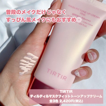 マスクフィットトーンアップクリーム/TIRTIR(ティルティル)/化粧下地を使ったクチコミ(6枚目)