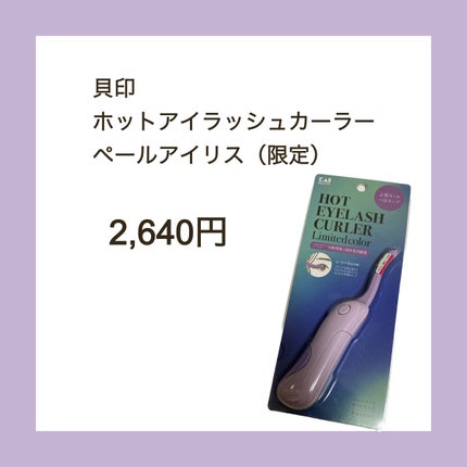 ホットアイラッシュカーラー ペールアイリス/貝印/ホットビューラーを使ったクチコミ(2枚目)
