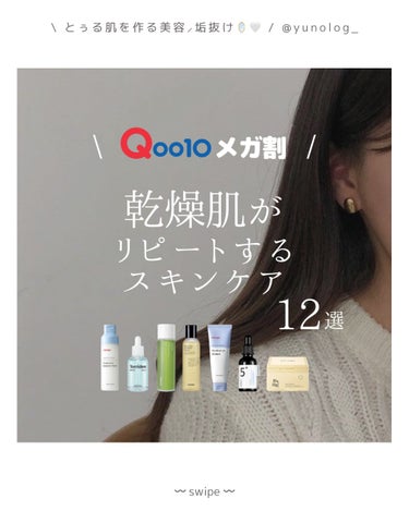 ⌇これを見れば完璧❤️‍🔥Qoo10メガ割🌼乾燥肌12選⌇


　乾燥肌な私がQoo10でリピートしている
　スキンケアを12選で
　ご紹介します🫶🏻🫶🏻🫶🏻

　これを見ればOK🌼⸝⸝

　是非、絶賛