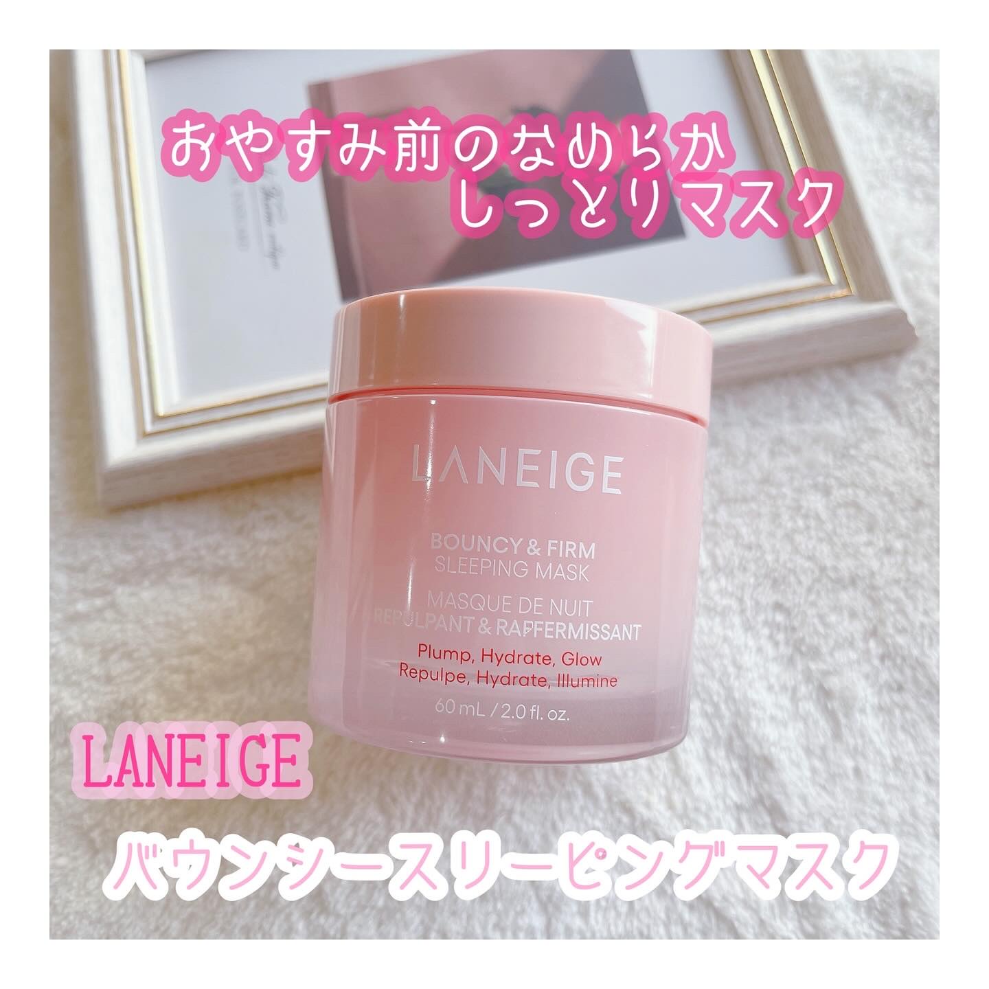 バウンシースリーピングマスク/LANEIGE/フェイスクリームを使ったクチコミ（1枚目）