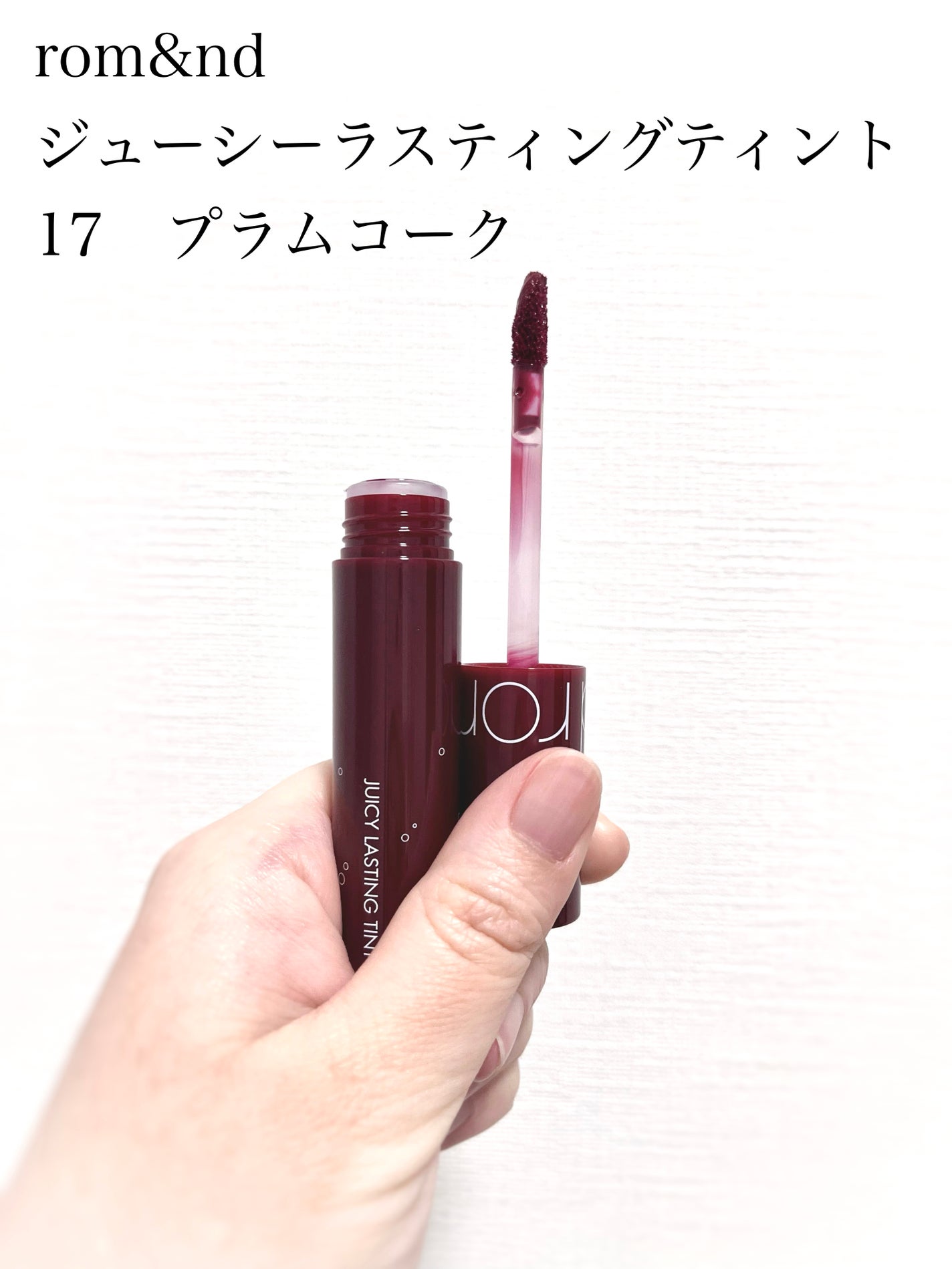 ジューシーラスティングティント/rom&nd/リップティントを使ったクチコミ(1枚目)