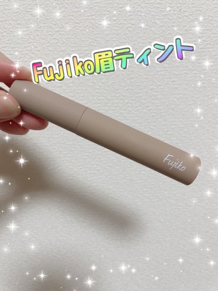 眉ティントSVR/Fujiko/眉ティントを使ったクチコミ(1枚目)