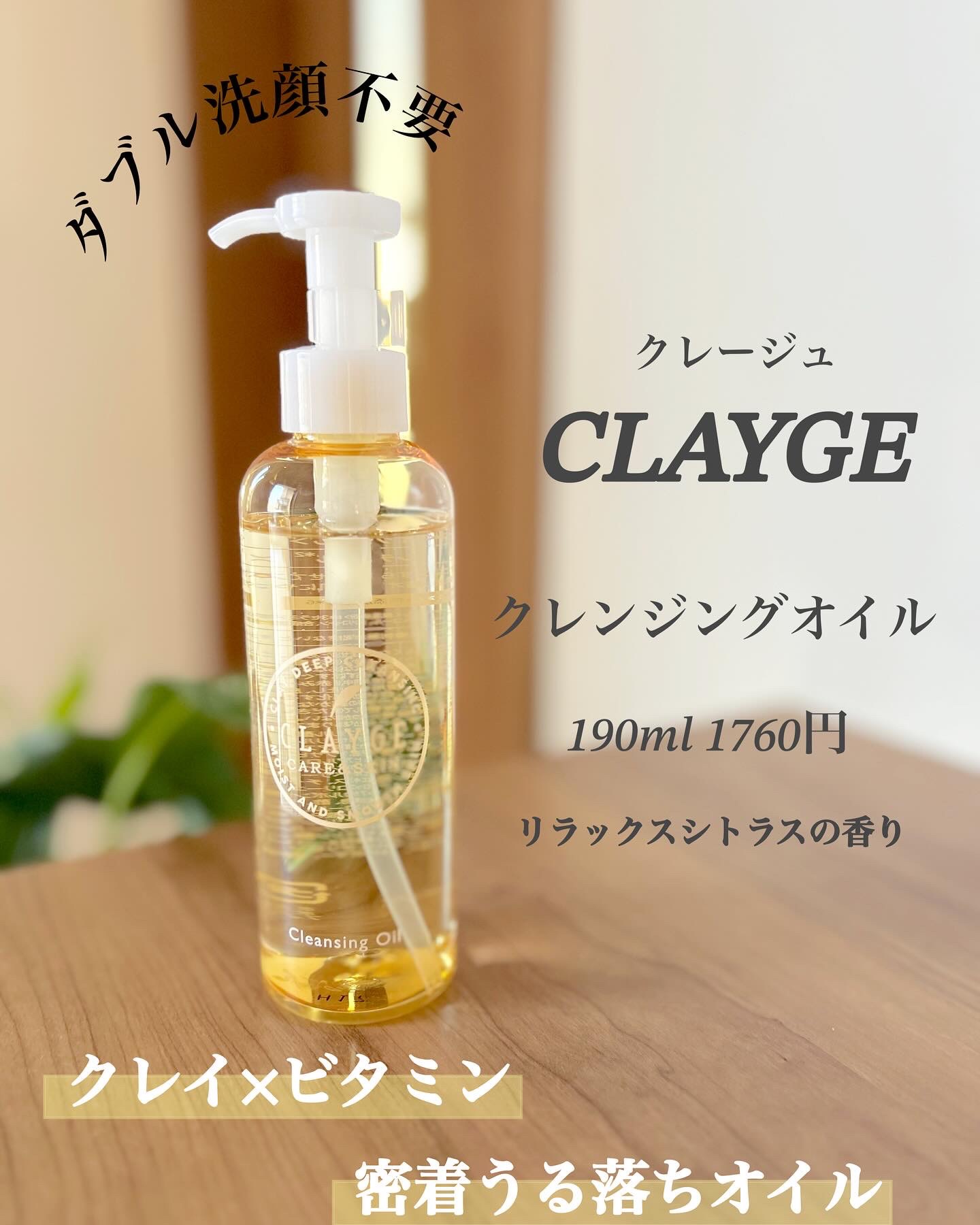 クレンジングオイル/CLAYGE/オイルクレンジングを使ったクチコミ（1枚目）