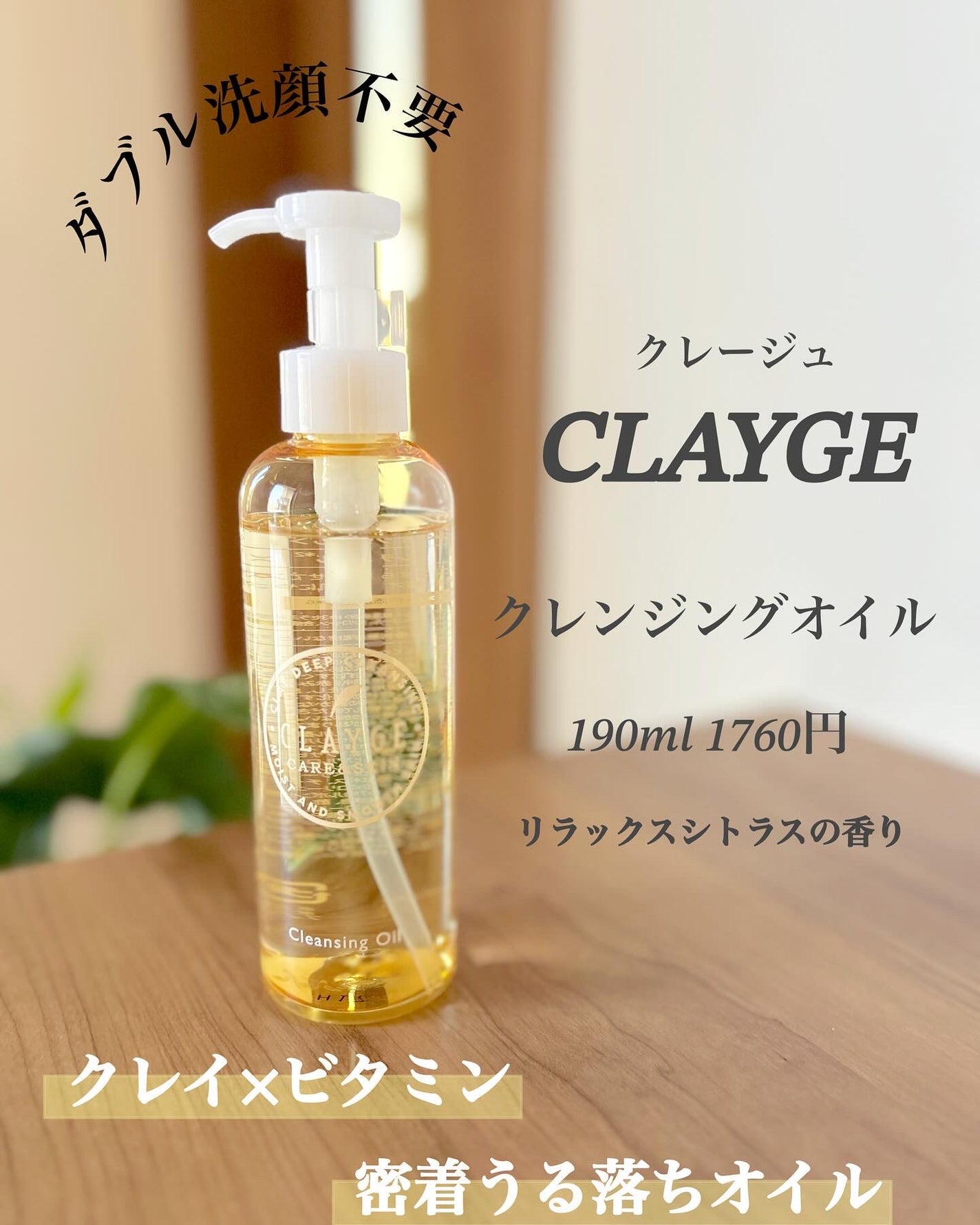 クレンジングオイル/CLAYGE/オイルクレンジングを使ったクチコミ(1枚目)