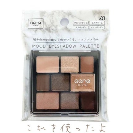 GENE TOKYO ムードアイシャドウパレット/DAISO/アイシャドウパレットを使ったクチコミ(3枚目)