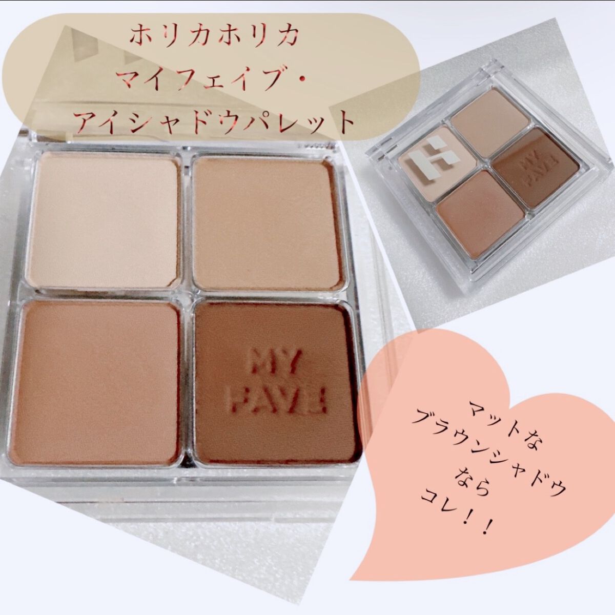 ホリカホリカ マイフェイブシャドウパレット（4カラー） #01 HEIZLE/HOLIKA HOLIKA/アイシャドウパレットを使ったクチコミ（1枚目）