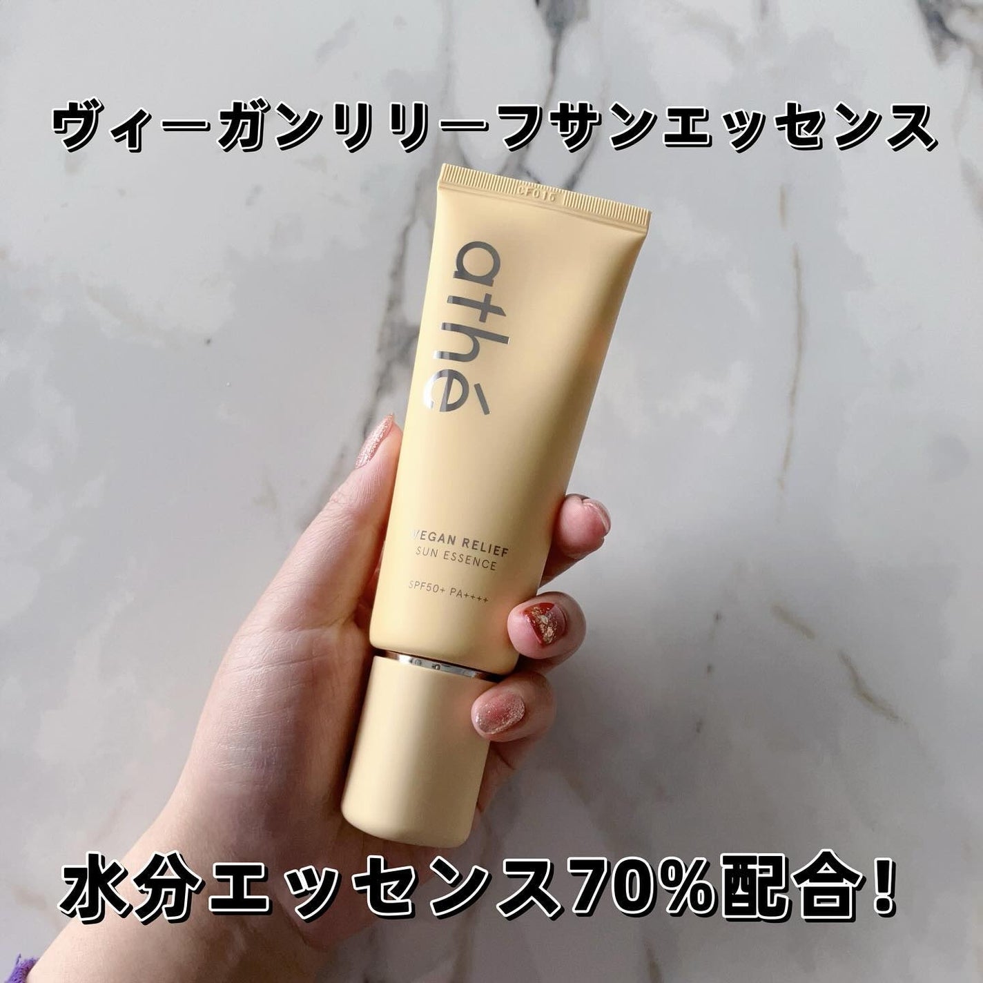 ヴィーガン リリーフ サン エッセンス /athé/日焼け止めクリームを使ったクチコミ(5枚目)