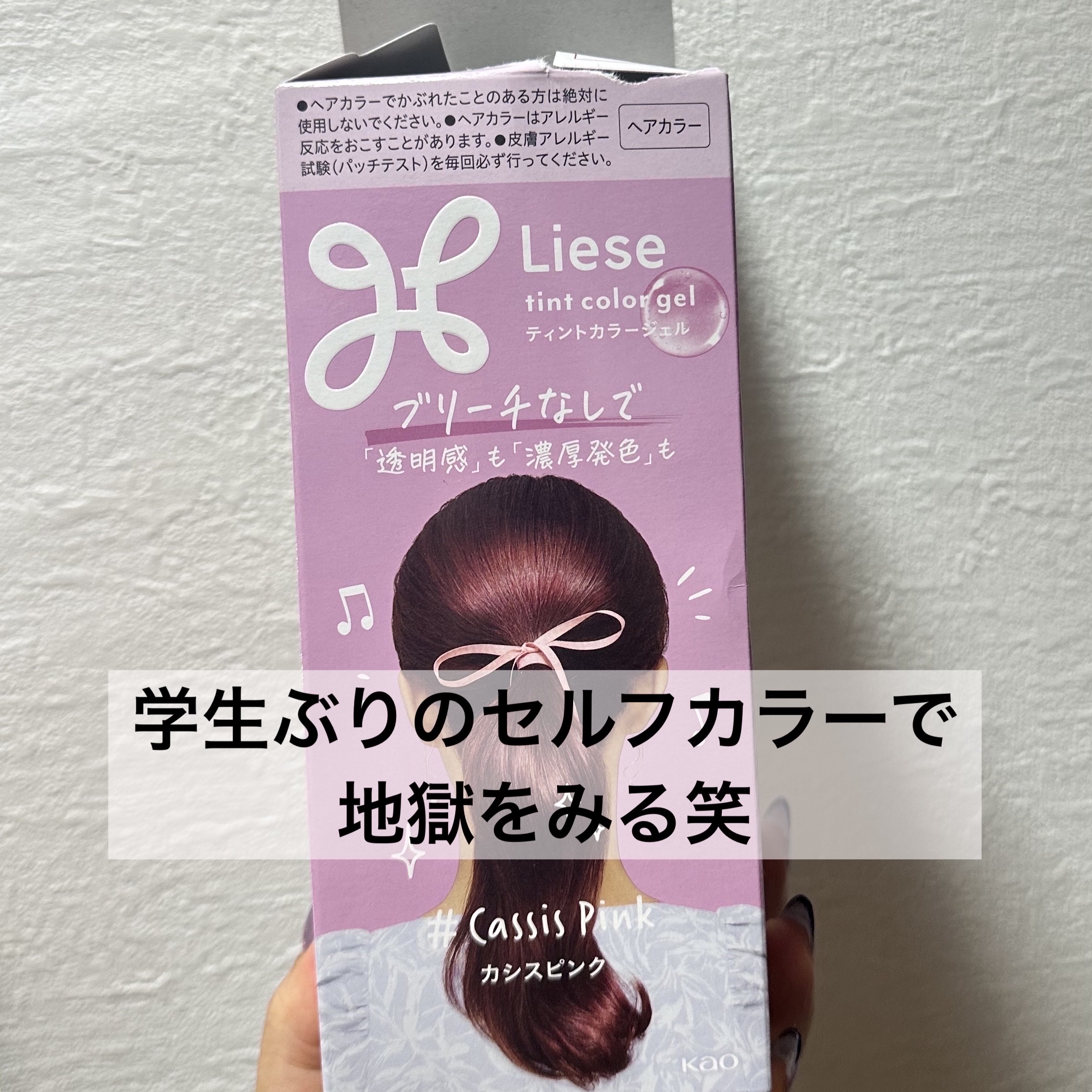 リーゼ ティントカラージェル カシスピンク/リーゼ/ヘアカラーを使ったクチコミ（1枚目）