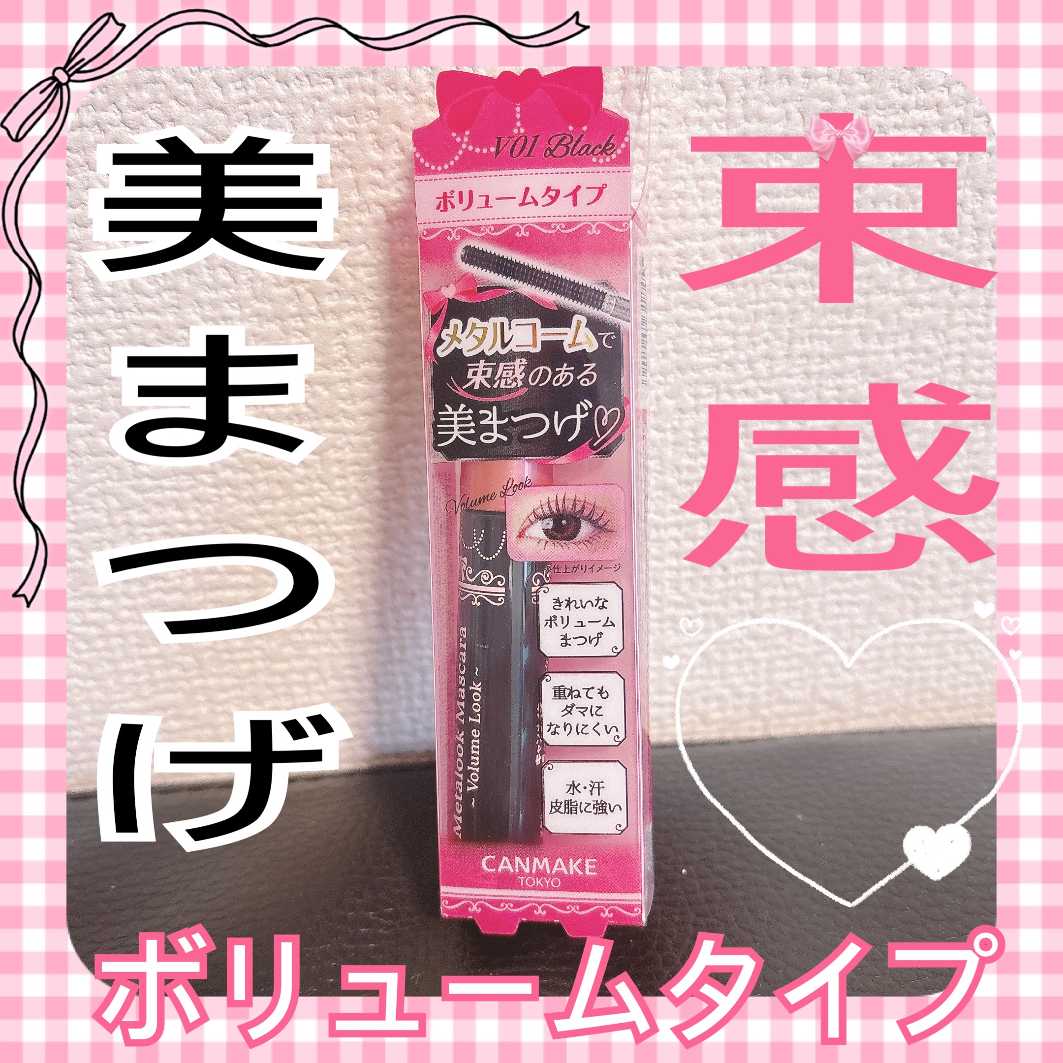 
｢キャンメイク｣さまから
商品提供をいただきました。

🎀┈♡┈┈┈┈┈┈♡┈🎀

𝑪𝑨𝑵𝑴𝑨𝑲𝑬 𝑻𝑶𝑲𝒀𝑶 
‪⿻‬メタルックマスカラ〜ボリュームルック～

🎀┈♡┈┈┈┈┈┈♡┈🎀

金属コームが特徴