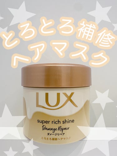 スーパーリッチシャイン ダメージリペア とろとろ補修ヘアマスク/LUX/洗い流すヘアトリートメントを使ったクチコミ（1枚目）