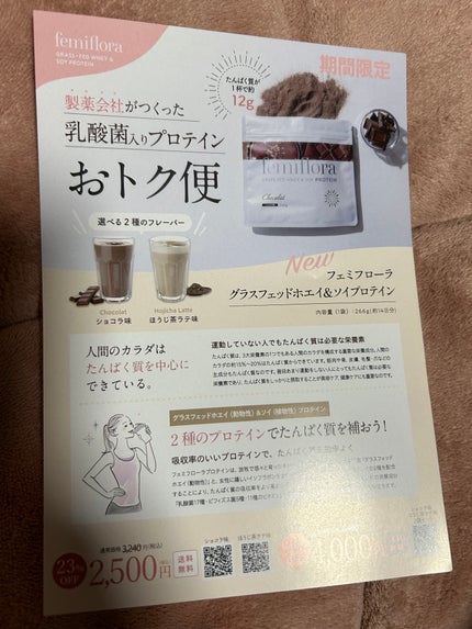 フェミフローラ グラスフェッドホエイ&ソイプロテイン ショコラ味/わかもと製薬/その他プロテインを使ったクチコミ(2枚目)