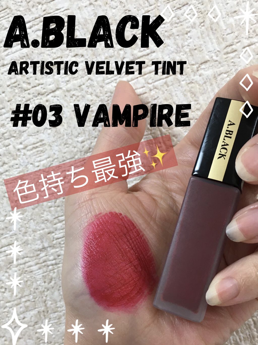 アーティスティックベルベットティント/A.BLACK/リップティントを使ったクチコミ（1枚目）