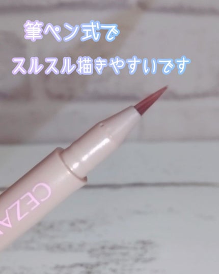 描くふたえアイライナー/CEZANNE/リキッドアイライナーを使ったクチコミ(2枚目)