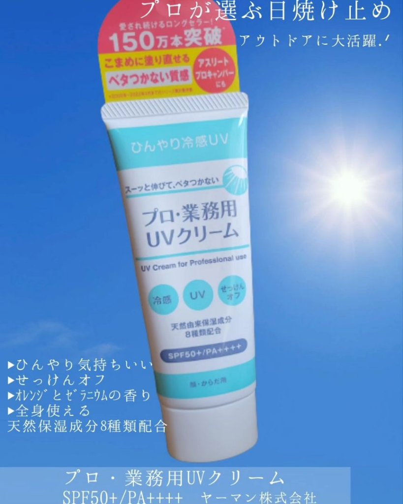 プロ・業務用 UVクリーム/プロ・業務用/日焼け止めクリームを使ったクチコミ（1枚目）