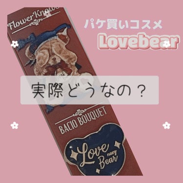 Love Bear マットリップスティック ストロベリーベア/FlowerKnows/口紅を使ったクチコミ（1枚目）