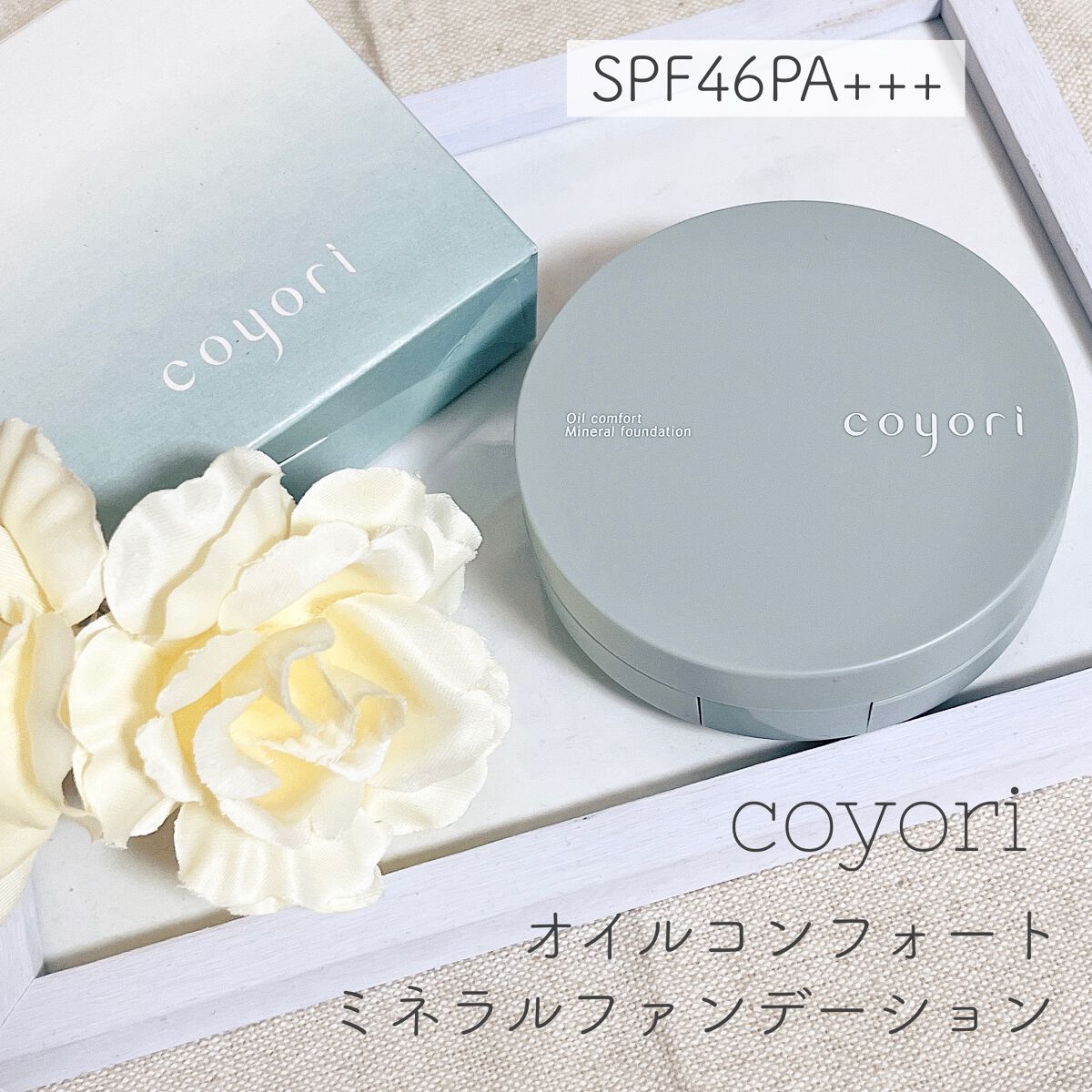 オイルコンフォートミネラルファンデーション ピンクベージュ/Coyori/クリーム・エマルジョンファンデーションを使ったクチコミ（1枚目）
