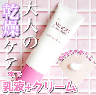 ミノン アミノモイスト エイジングケア ミルククリームのクチコミ「乳液＋クリームを一本で完結♡
しっかり保湿され翌日朝の肌がぷるんぷるん！

この冬はいままで貯.....」（1枚目）