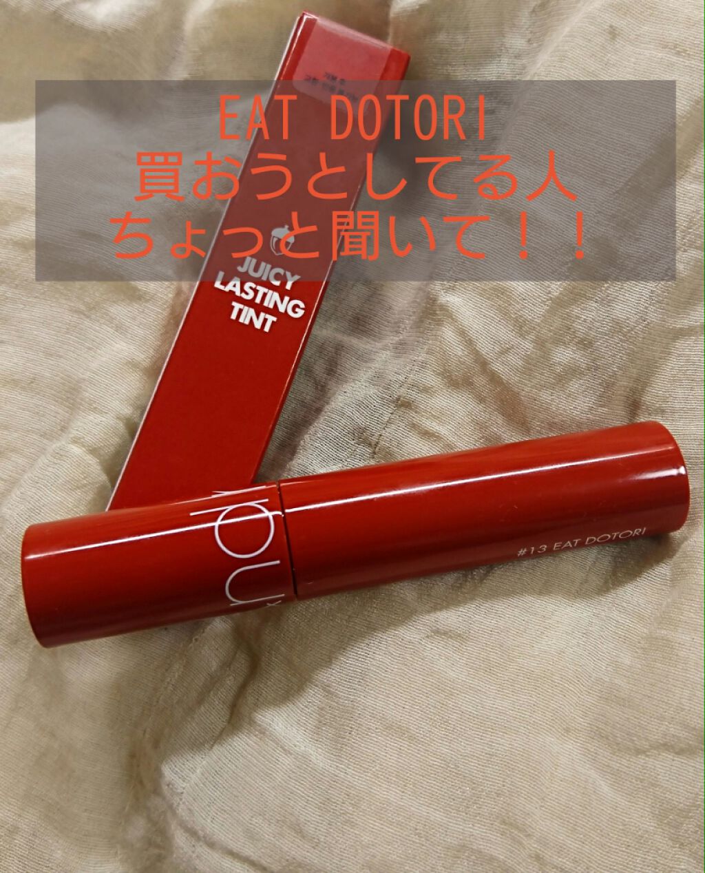 ジューシーラスティングティント/rom&nd/リップティントを使ったクチコミ(1枚目)