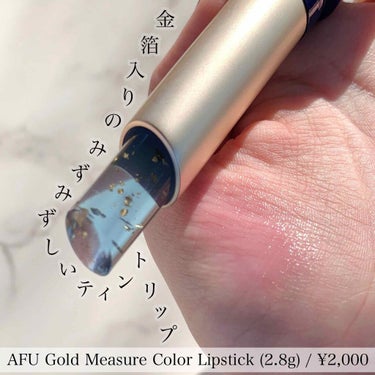 gold measure lipstick/阿芙/口紅を使ったクチコミ（2枚目）