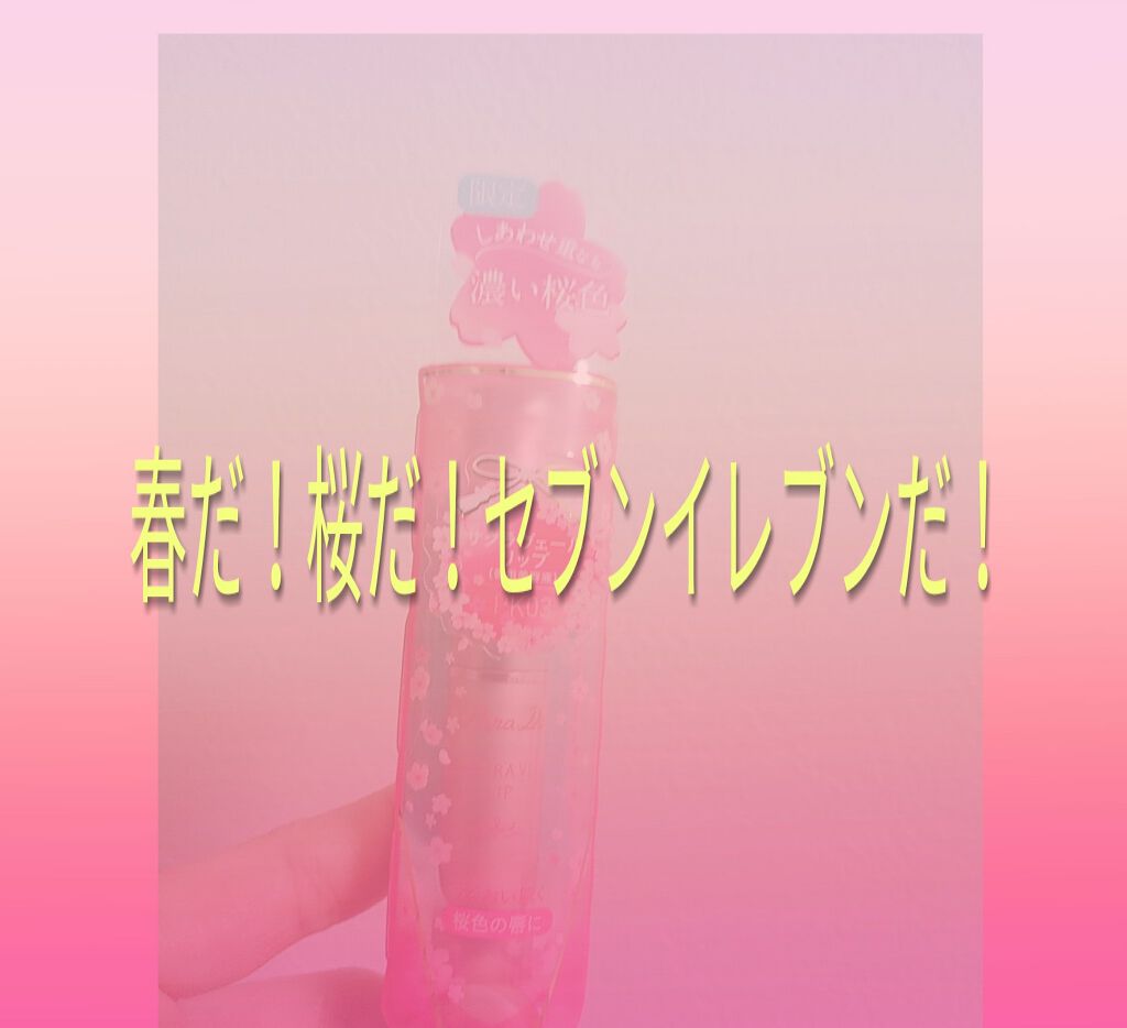 サクラヴェールリップ/パラドゥ/リップクリームを使ったクチコミ(1枚目)