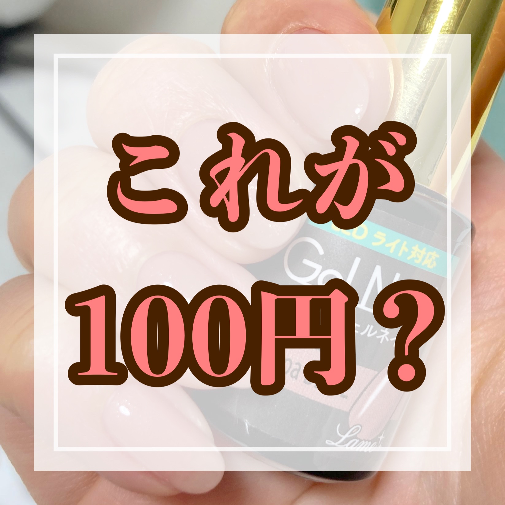 ジェルネイル ココアベージュ/セリア/ジェルネイルを使ったクチコミ（1枚目）