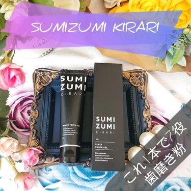  SUMIZUMI KIRARI/伊都自然工房/歯磨き粉を使ったクチコミ（1枚目）