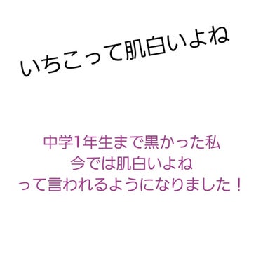 どーも。こんにちは。こんばんわ。いちこです。
今回ですね、、、
私、中学1年生まで地味〜に黒かったんです。それが今では、『 いちこって肌白いよね』『 お前肌白！』とまで言われるようになったんです。どうや