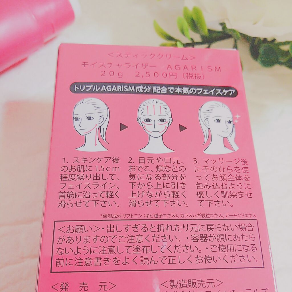モイスチャライザーAGARISM/AGARISM/フェイスクリームを使ったクチコミ（3枚目）