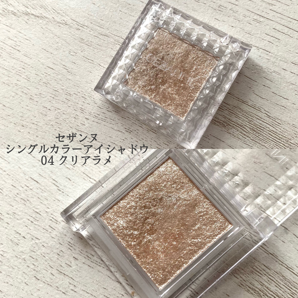 シングルカラーアイシャドウ 04 クリアラメ/CEZANNE/単色アイシャドウを使ったクチコミ（2枚目）