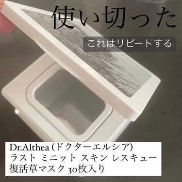 使い切りレポ！

Dr.Althea(ドクターエルシア)
ラスト ミニット スキン レスキュー復活草マスク

穏やかに朝起こしてくれるスッキリ系の香り、朝の10分パックなのにしっかり保湿の2点が良すぎて