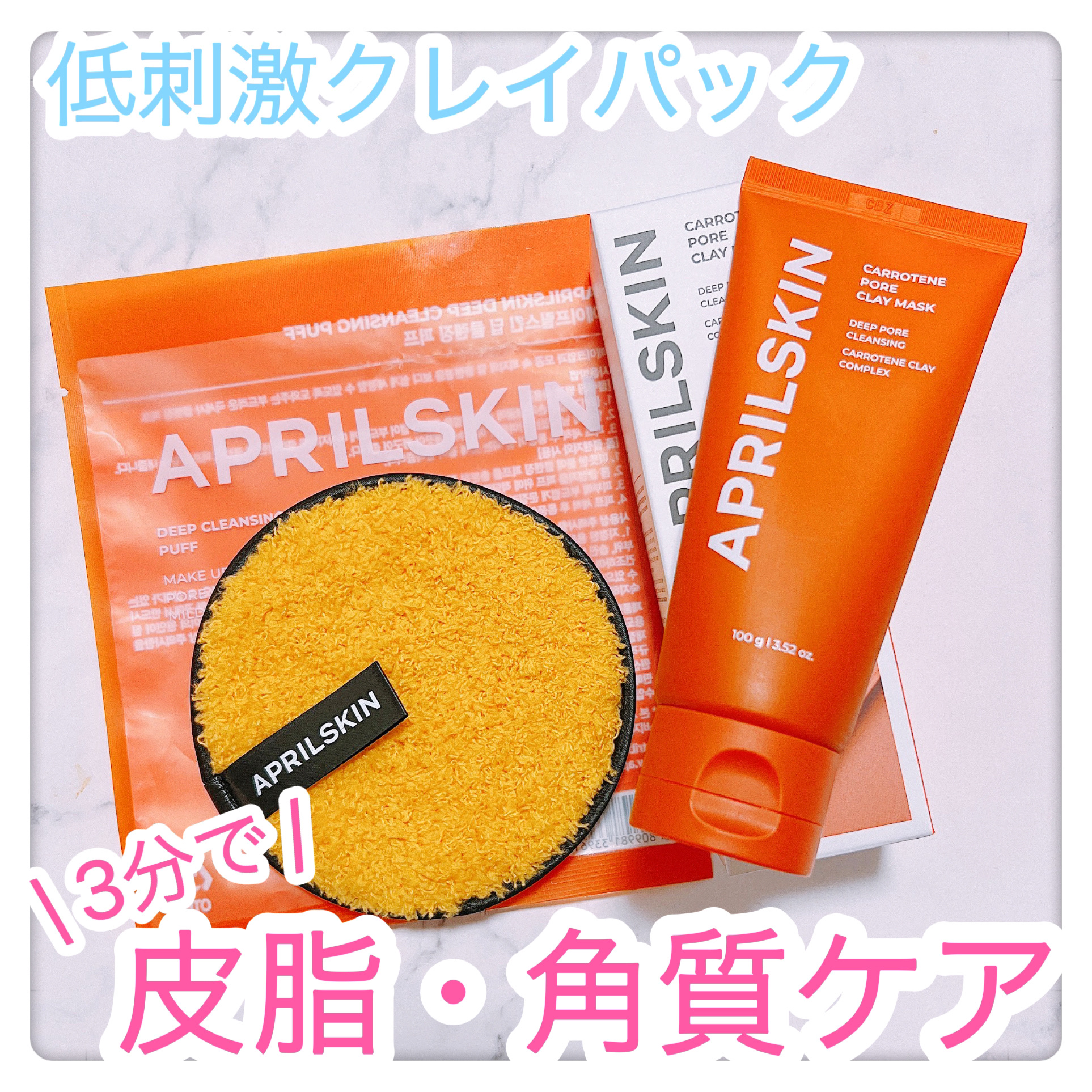 ディープクレンジングパフ/APRILSKIN/その他スキンケアグッズを使ったクチコミ（1枚目）