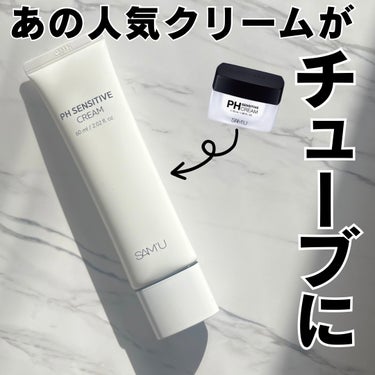 PH センシティブクリーム 60ml/SAM'U/フェイスクリームを使ったクチコミ（1枚目）