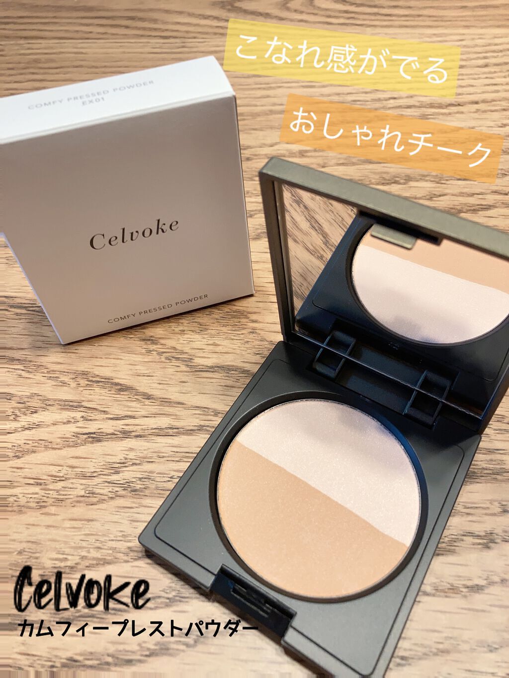 セルヴォーク カムフィー ブラッシュ/Celvoke/パウダーチークを使ったクチコミ(1枚目)