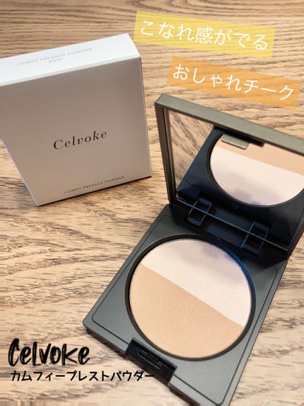 セルヴォーク カムフィー ブラッシュ/Celvoke/パウダーチークを使ったクチコミ(1枚目)